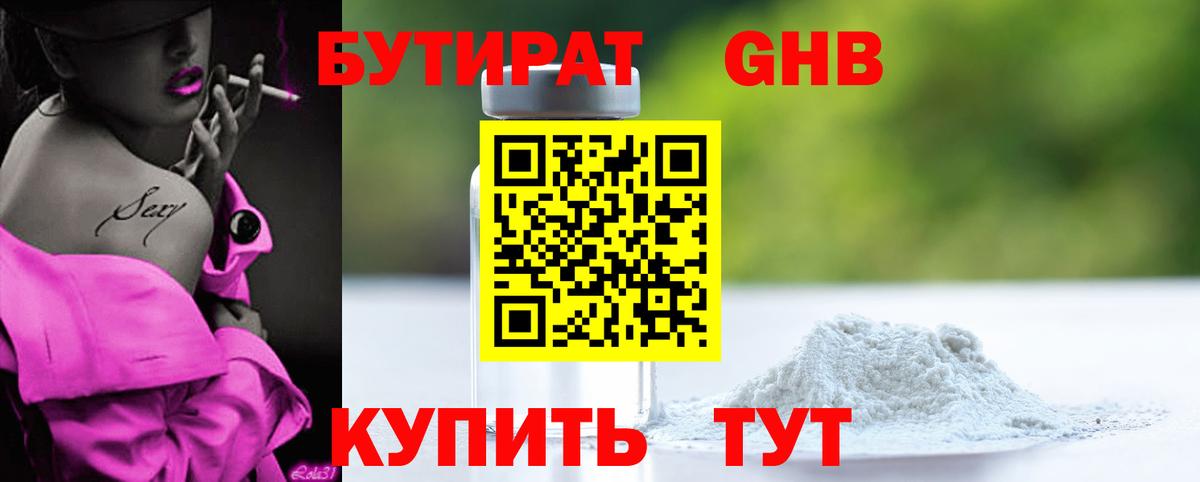 БУТИРАТ 99% Боровичи