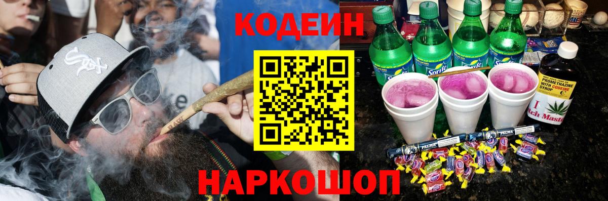Codein Purple Drank Боровичи